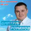 Дмитрий Романов - Если вспомнишь обо мне - Single